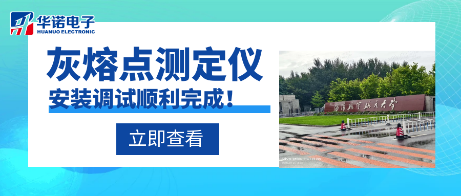 沈阳航空航天大学能源与环境学院灰熔点测定仪安装调试顺利完成！